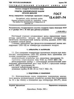 ГОСТ 12.4.007-74