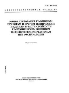 ГОСТ 30631-99