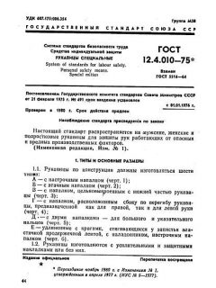 ГОСТ 12.4.010-75