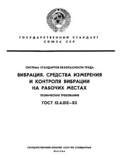 ГОСТ 12.4.012-83