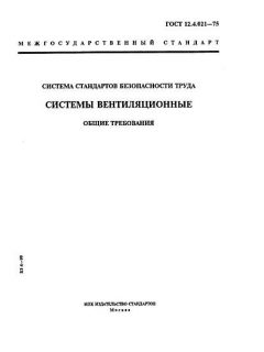 ГОСТ 12.4.021-75