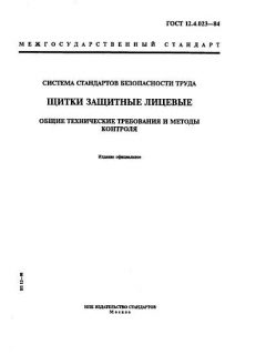 ГОСТ 12.4.023-84