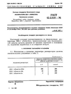 ГОСТ 12.4.028-76