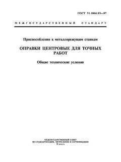 ГОСТ 31.1066.03-97