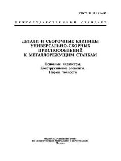 ГОСТ 31.111.41-93