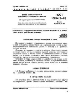 ГОСТ 10134.2-82