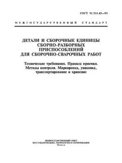 ГОСТ 31.211.42-93