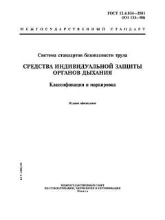 ГОСТ 12.4.034-2001