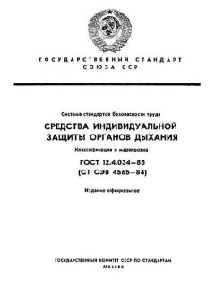 ГОСТ 12.4.034-85