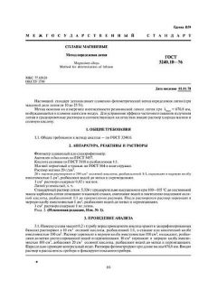 ГОСТ 3240.10-76