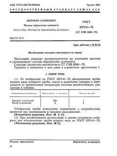 ГОСТ 3274.4-72