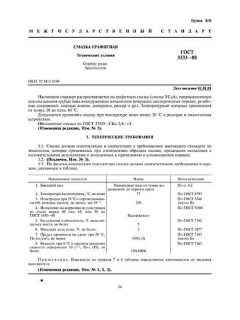 ГОСТ 3333-80