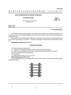 ГОСТ 3339-74