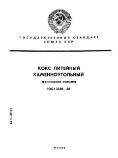 ГОСТ 3340-88