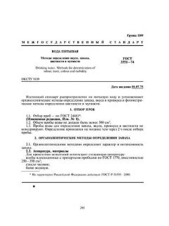 ГОСТ 3351-74