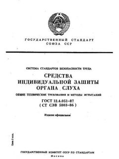 ГОСТ 12.4.051-87