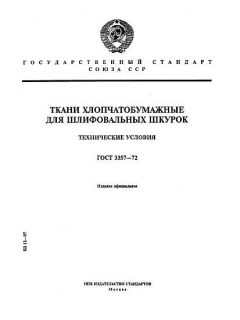 ГОСТ 3357-72