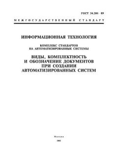 ГОСТ 34.201-89