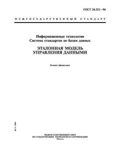 ГОСТ 34.321-96