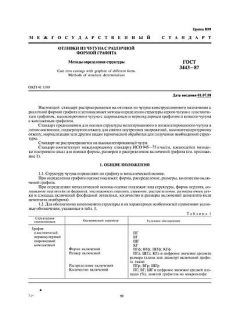 ГОСТ 3443-87