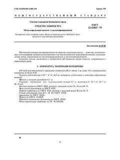 ГОСТ 12.4.063-79