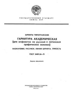 ГОСТ 3489.26-71