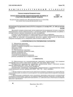 ГОСТ 12.4.067-79