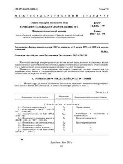 ГОСТ 12.4.073-79