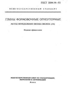 ГОСТ 3594.14-93