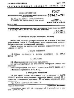 ГОСТ 3594.5-77