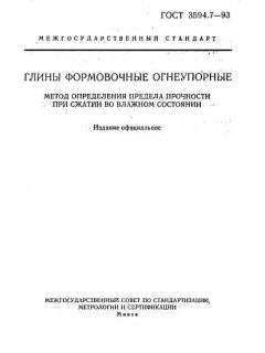 ГОСТ 3594.7-93