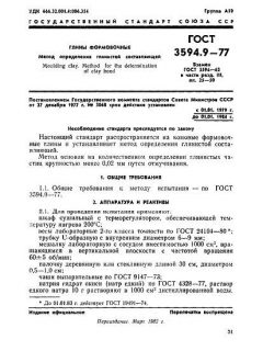 ГОСТ 3594.9-77
