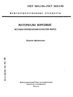 ГОСТ 3815.1-93