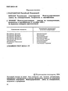 ГОСТ 3815.4-93