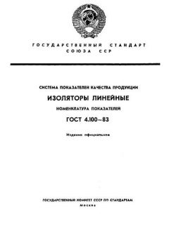 ГОСТ 4.100-83