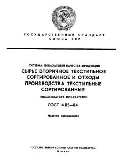 ГОСТ 4.115-84