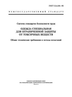 ГОСТ 12.4.101-93