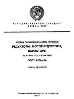 ГОСТ 4.124-84