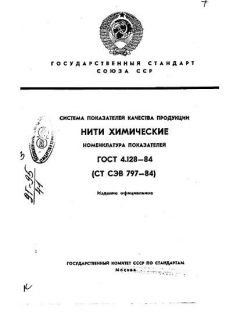 ГОСТ 4.128-84