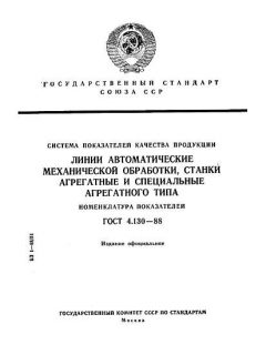 ГОСТ 4.130-88