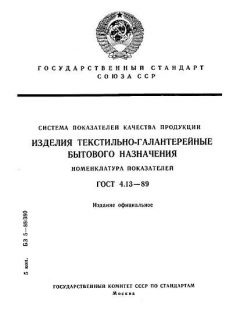 ГОСТ 4.13-89