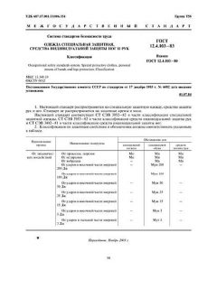 ГОСТ 12.4.103-83