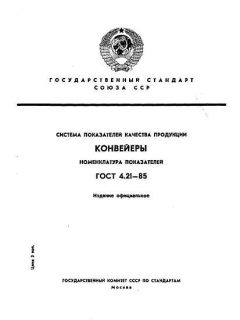 ГОСТ 4.21-85