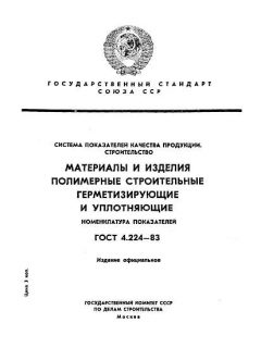 ГОСТ 4.224-83