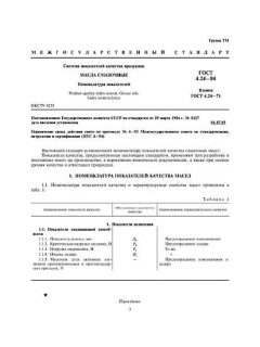 ГОСТ 4.24-84