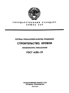 ГОСТ 4.251-79