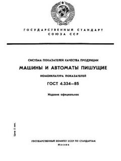 ГОСТ 4.334-85