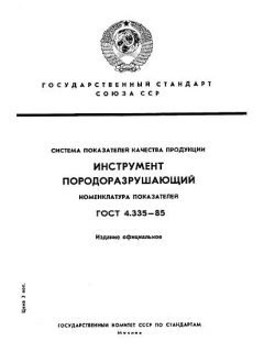 ГОСТ 4.335-85