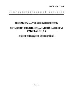 ГОСТ 12.4.115-82