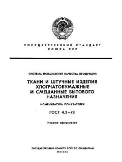 ГОСТ 4.3-78